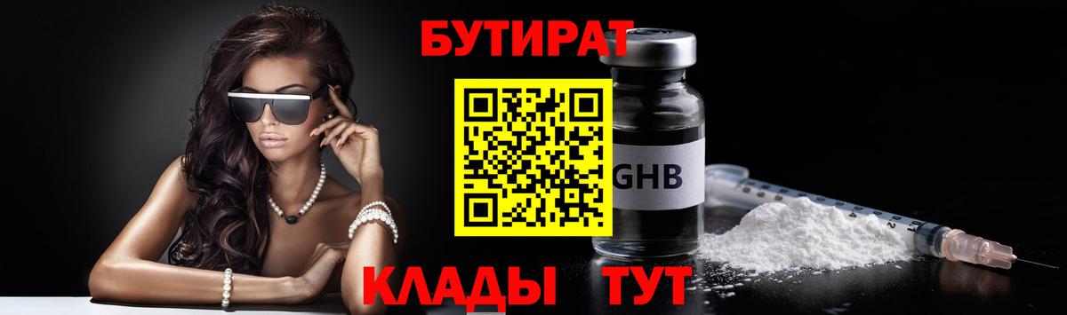 БУТИРАТ оксибутират Вологда